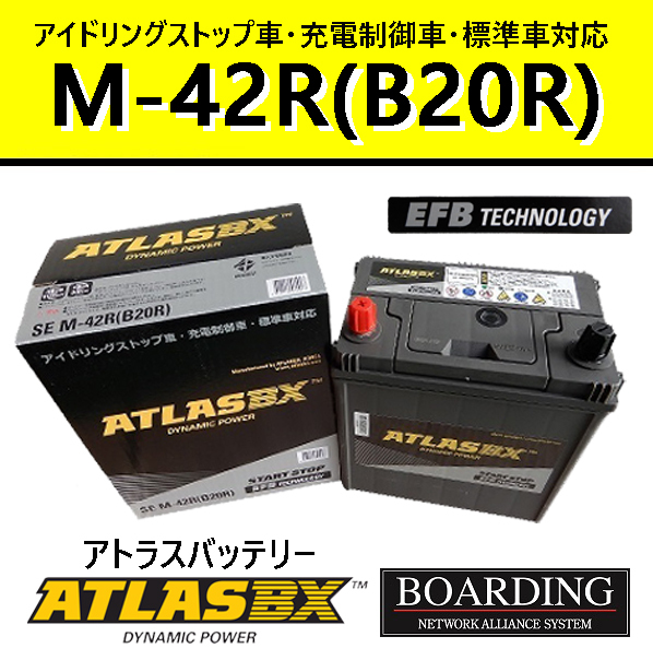 バッテリー M42R B20R 55B20R 60B20R アトラス アイドリングストップ車 EFB SE 充電制御車 自動車 乗用車_画像1