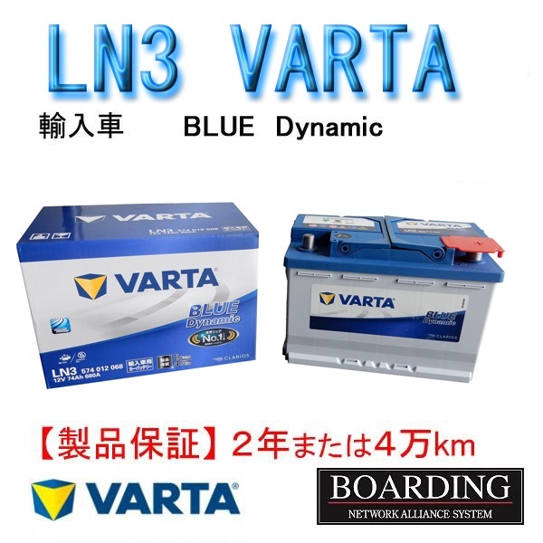 バッテリー　LN3　574 012 068 VARTA BLUE　ヴァルタ　バルタ　国産車　輸入車　Ｌ端子　送料無料　BOARDING　保証付_画像1