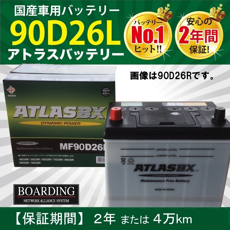 トラック用【 24V 】 MF 90D26L ×2個セット フラット 送料無料 新品 当日発送 最短翌着 保証付 ATLAS アトラス バッテリー_画像1