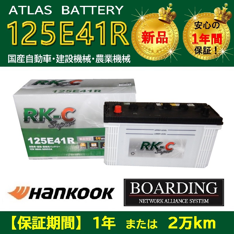 【取寄せ】 バッテリー 125E41R ハンコック アトラス 95E41R 100E41R 115E41R 120E41R 送料無料 船 トラック KBL RK-C Super_画像1