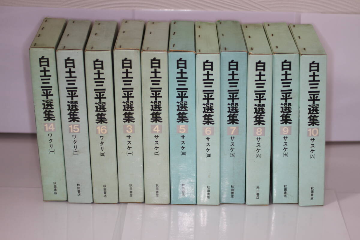 白土三平選集、ワタリ、サスケ、全１１冊、美品_画像1