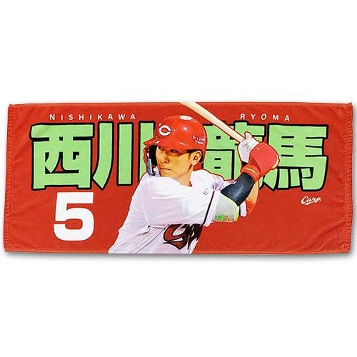 カープタオル西川龍馬選手！限定完売品！おまけ付き♪