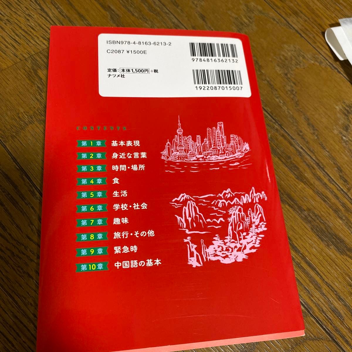 今すぐ役立つ中国語の日常基本単語集 王【テイ】【テイ】／著　CD付き