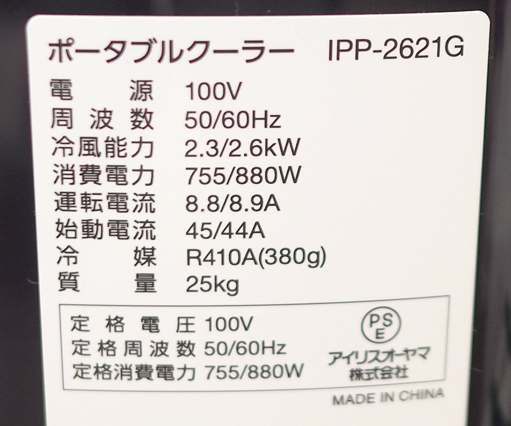 動作確認済 IRISOHYAMA アイリスオーヤマ ポータブルクーラー IPP-2621G-W 目安畳数 5～8畳 工事不要 冷風・除湿・送風 運転モード3種類の画像10