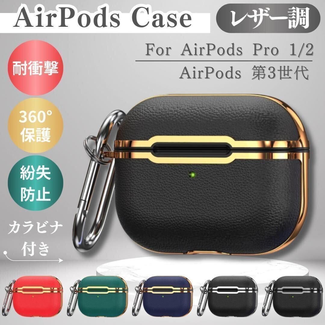 AirPods Pro 第2世代 ケース エアーポッズプロ Pro2 カバー レザー プロ2 第3世代 エアポッズ 第1世代 革_画像1