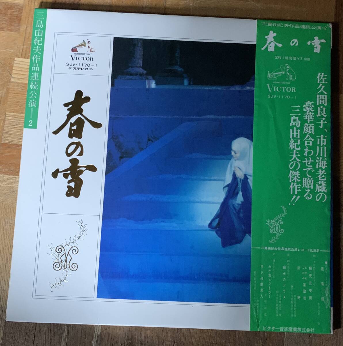 帯付2LP)春の雪　三島由紀夫作品連続公演2　佐久間良子　中村歌右衛門　豪華ブックレット_画像1