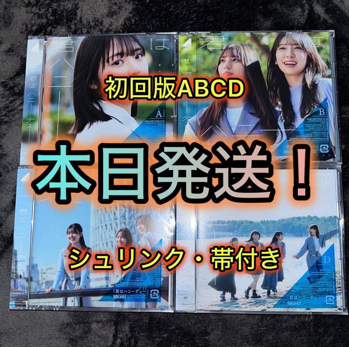 本日発送!! 君はハニーデュー 日向坂46 CD 初回限定盤 Type-ABCD 計4枚セット (検 櫻坂46 乃木坂46 チャンスは平等 シリアルナンバーの画像1