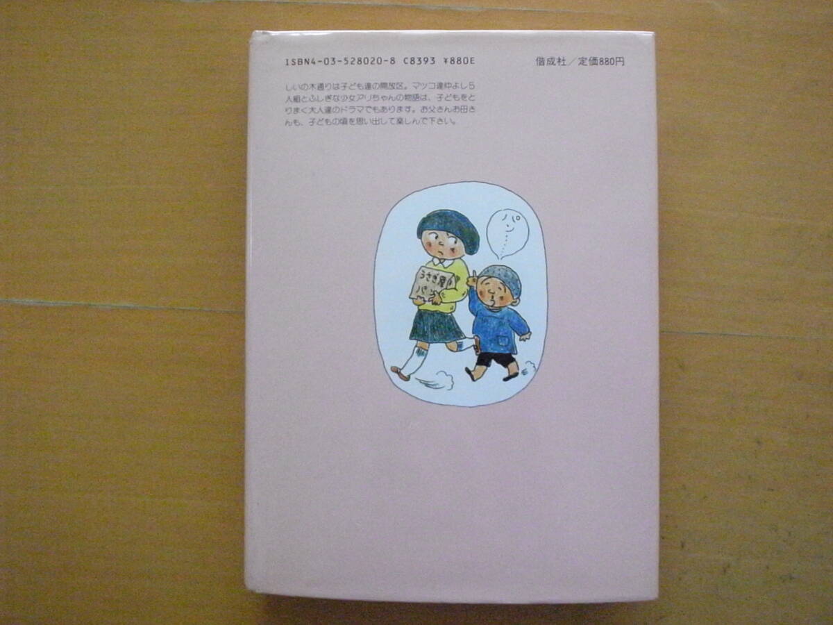 しいの木通りのマッチ/マンガ・ものがたり/沼野正子/ぬまの しいの木通りのマッチ/マンガ・ものがたり/沼野正子/ぬまの