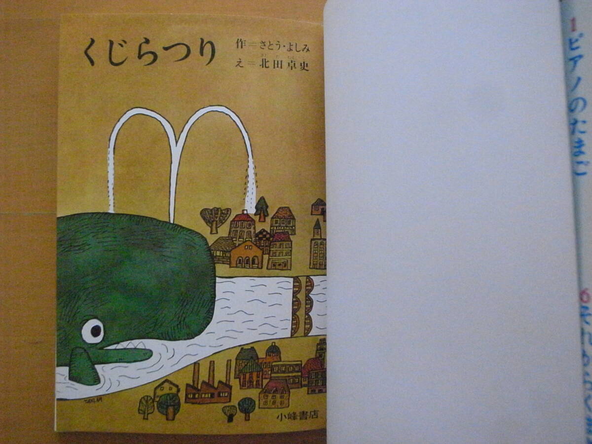 くじらつり/佐藤義美(さとう・よしみ)/北田卓史/こみね幼年 くじらつり/佐藤義美(さとう・よしみ)/北田卓史/こみね幼年
