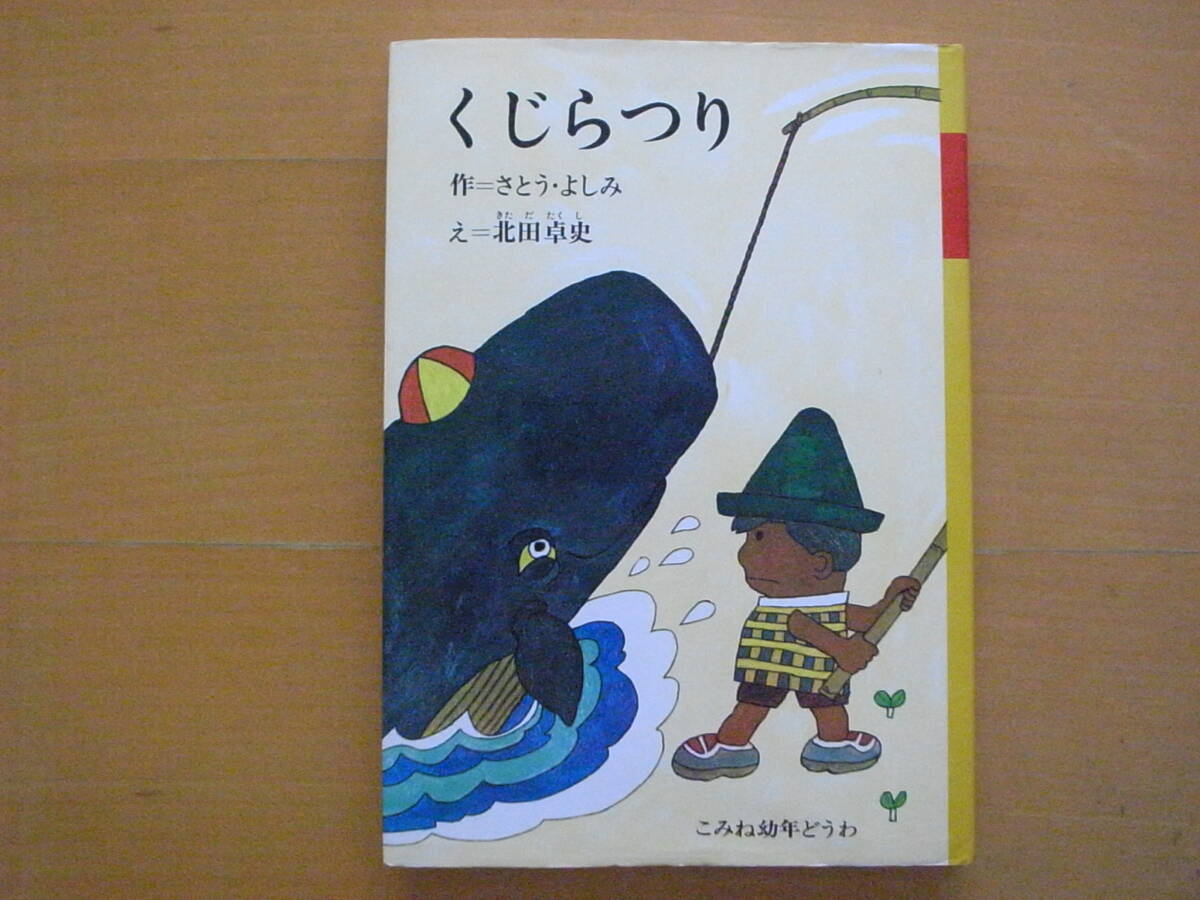 くじらつり/佐藤義美(さとう・よしみ)/北田卓史/こみね幼年 くじらつり/佐藤義美(さとう・よしみ)/北田卓史/こみね幼年