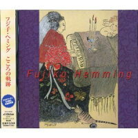 【新品CD】フジ子・ヘミング　こころの軌跡／ラ・カンパネラ 他 全16曲★スカルラッティの2曲は未発表音源です！ （フジコ・ヘミング）_画像1