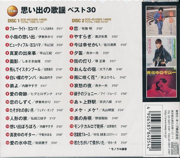 即決■思い出の歌謡 ベスト30／いしだあゆみ、内藤やす子、森山加代子 、布施明他【新品CD2枚組】WCD-651_画像2