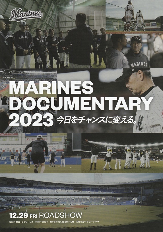 ●MARINES DOCUMENTARY 2023 今日をチャンスに変える。　映画チラシ　2023年12月　邦画　フライヤー　ドキュメンタリー　野球_画像1