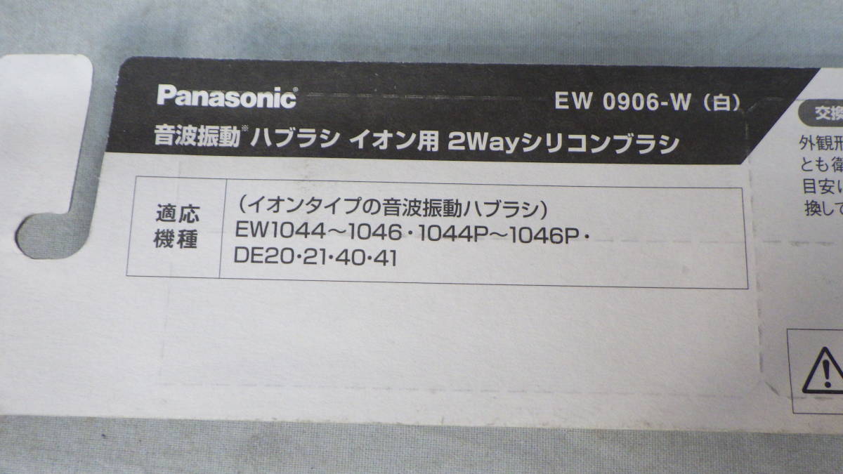#Panasonic# ион для 2Way силикон щетка (2 шт. входит ) #EW0906-W# новый товар # * быстрое решение *
