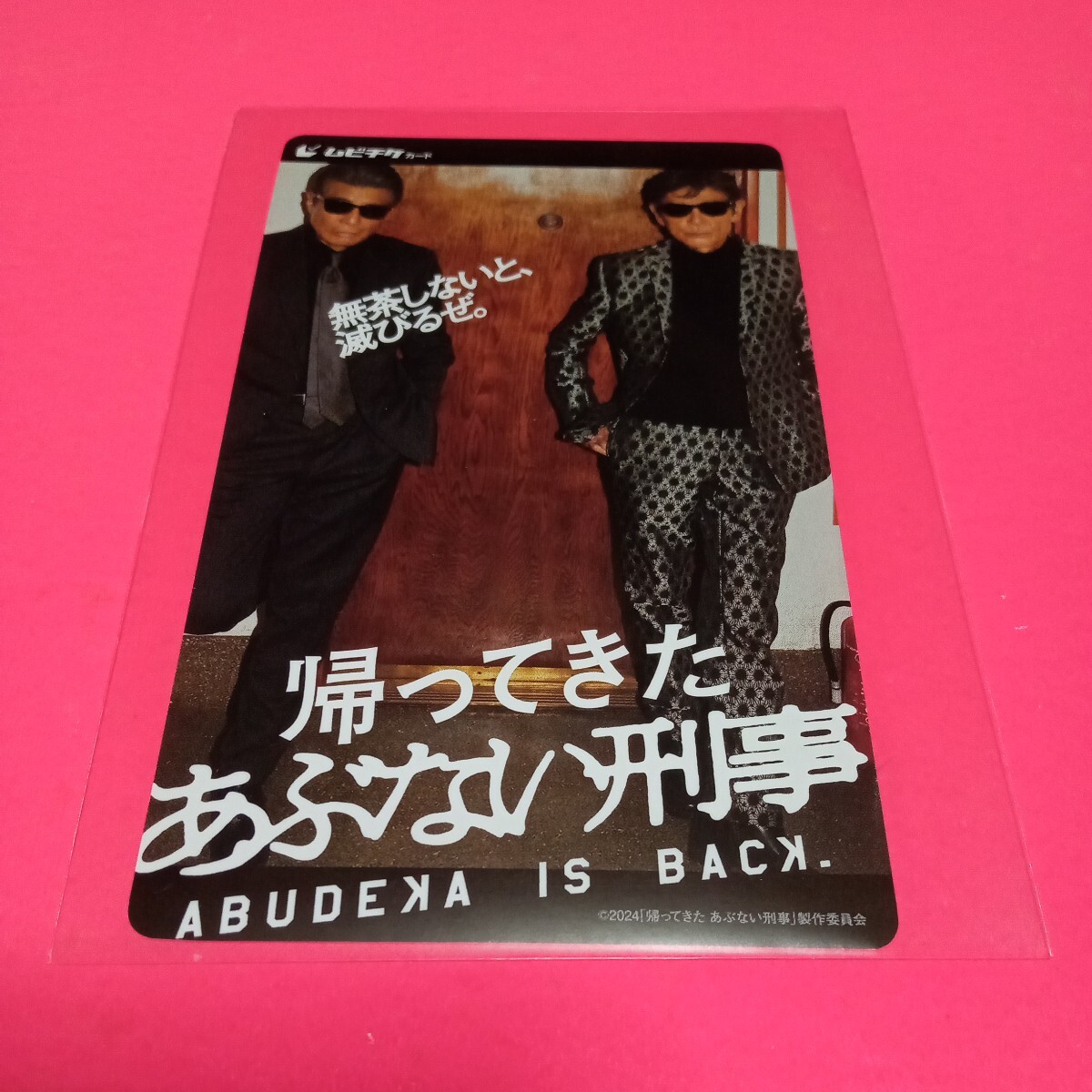 ペア券■映画「帰ってきたあぶない刑事」ムビチケカード 新品未使用/柴田恭兵 舘ひろし 仲村トオル 浅野温子 土屋太鳳 ◆24日〜公開!_画像1