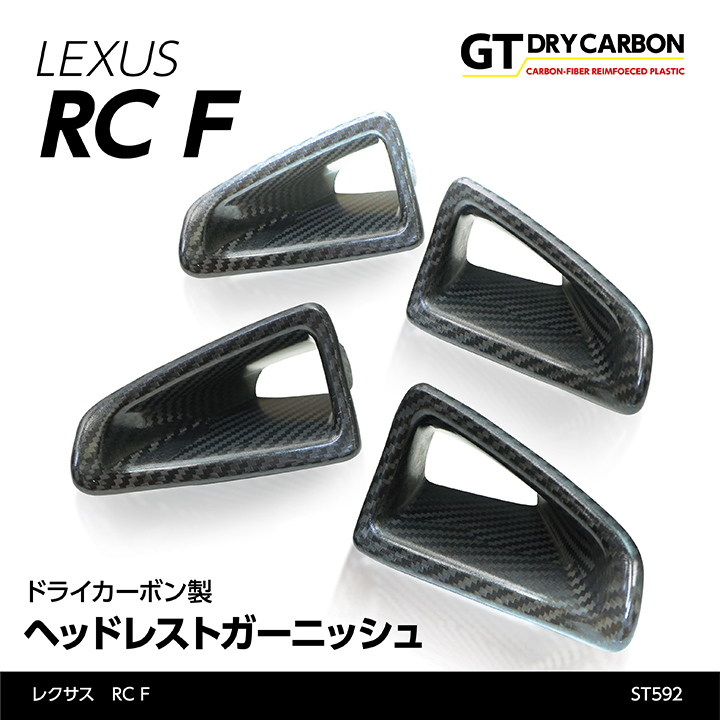 レクサス RC F 【型式：USC10】専用 ドライカーボン製 ヘッドレストガーニッシュ 4点セット/st592_画像1