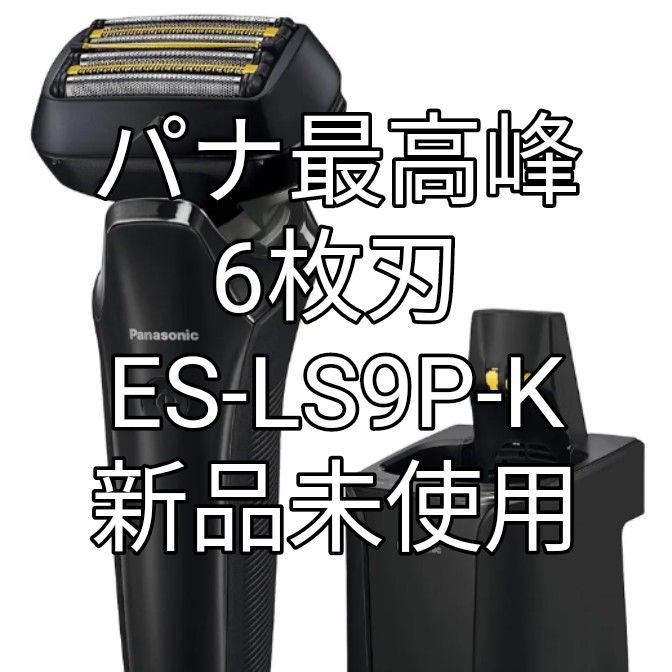 パナソニックラムダッシュES-LS9P-K
