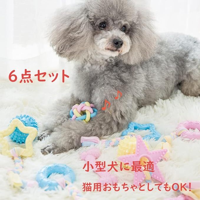 犬おもちゃ 6個セット 噛むおもちゃ ペット用 音が鳴る 歯清潔 犬用玩具 天然ゴム 子犬/小型犬に適用 ストレス解消 水洗いOK_画像4