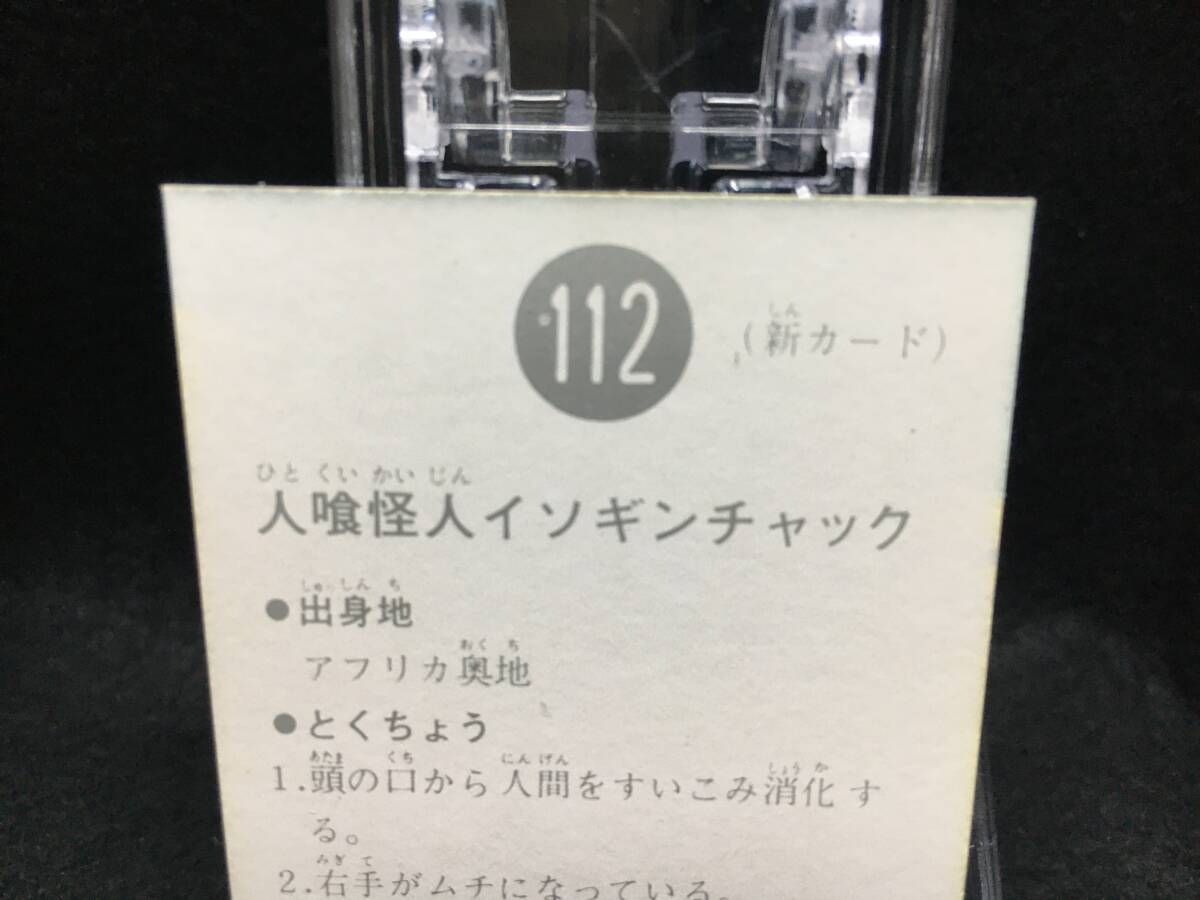 No. 112 N版 人喰怪人イソギンチャック / 旧 カルビー 仮面ライダーカード 112番 管理#31の画像8