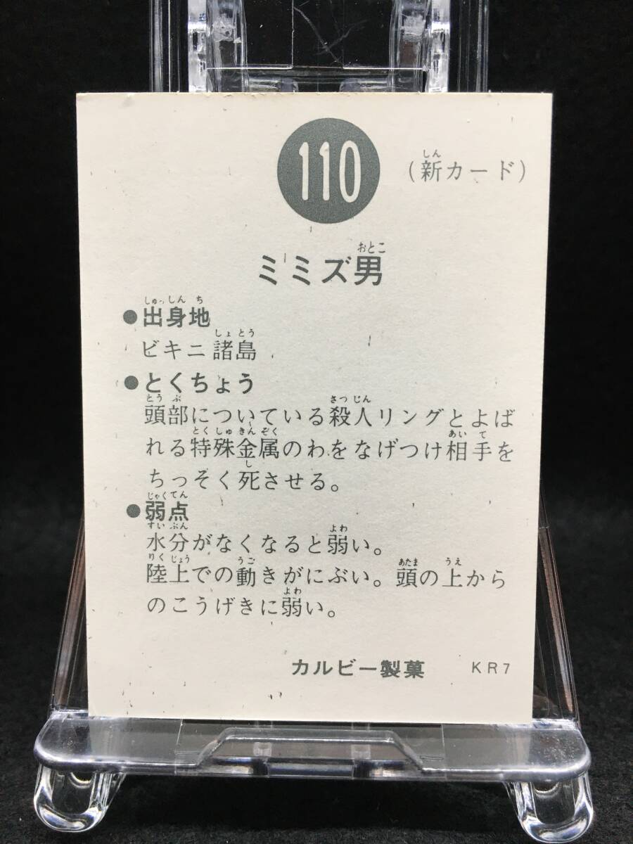No. 110 KR7 ミミズ男 / 旧 カルビー 仮面ライダーカード 110番 管理#27の画像3