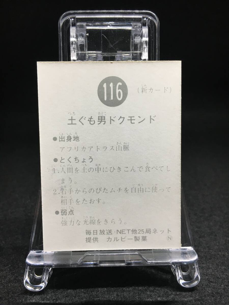 No. 116 N版 土ぐも男ドクモンド / 旧 カルビー 仮面ライダーカード 116番 管理#32_画像3