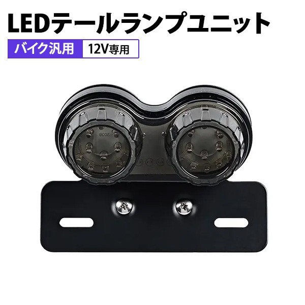 1円~ バイク用 ツインテールランプ ブラック 新品 LED ウインカー ブレーキ スモール ナンバー灯 汎用 一体型 丸型 ステー付き 4s_画像1