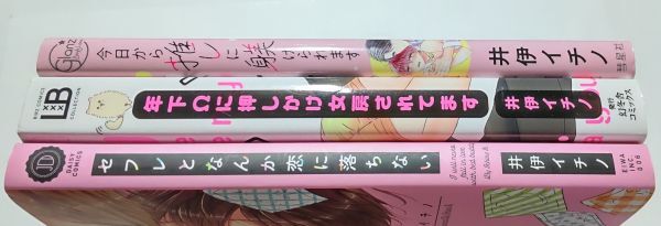 井伊イチノ/セフレとなんか恋に落ちない,年下Ωに押しかけ女房されてます,今日から推しに躾けられます 3冊セット_画像6