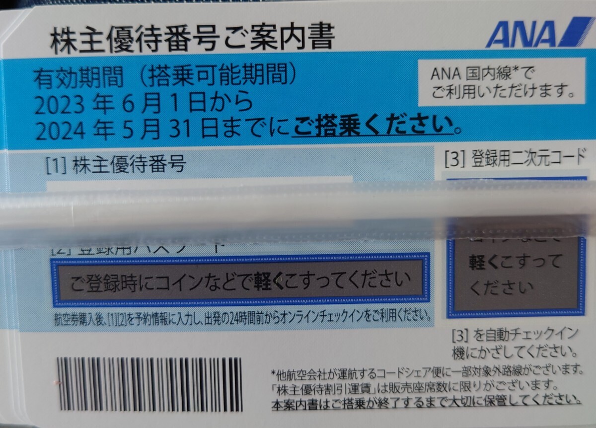 番号通知のみ ANA 全日空 株主優待　1-7枚　即決_画像1