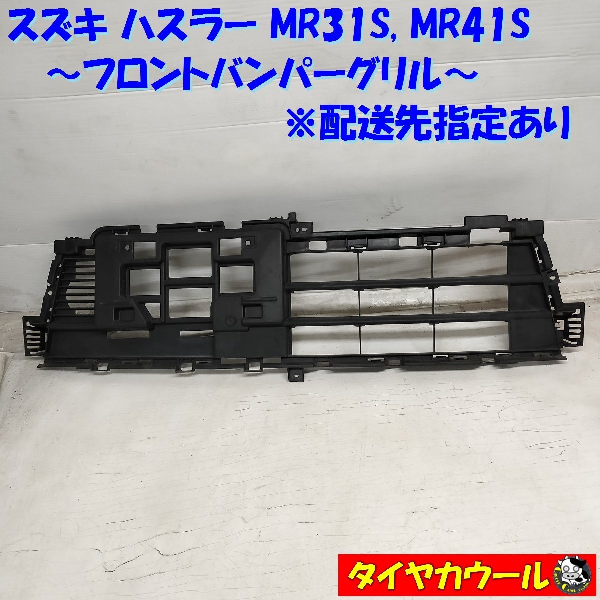 ◆配送先指定◆ スズキ ハスラー MR31S MR41S 純正 フロントバンパーグリル 71771-65P0 1ケ ラジエーターグリルの画像1