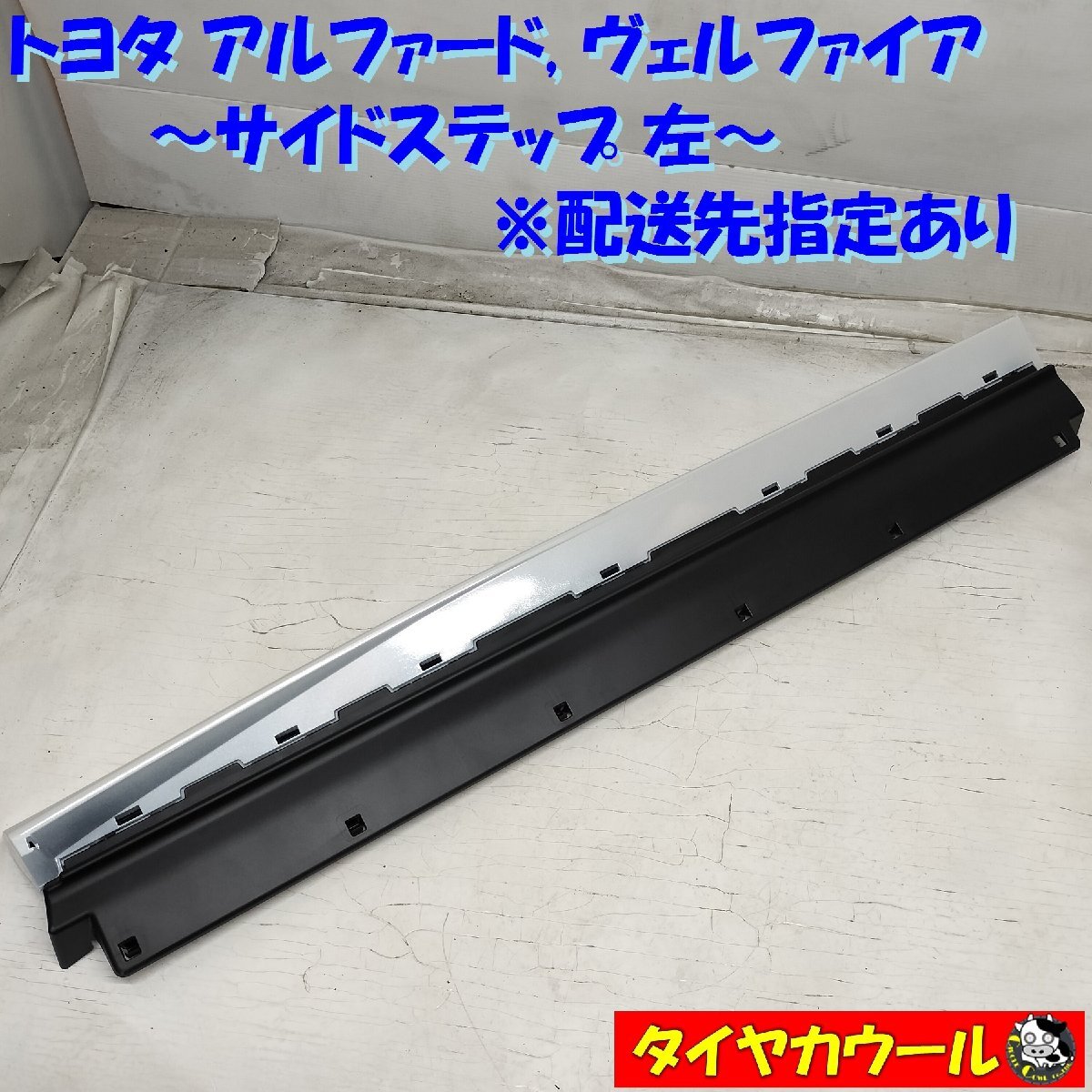 ◆配送先指定あり◆ アルファード ヴェルファイア AGH30W GGH30W 純正 サイドステップ 左 1ケ 76904-58060 フロントドアサイドパネル_画像1