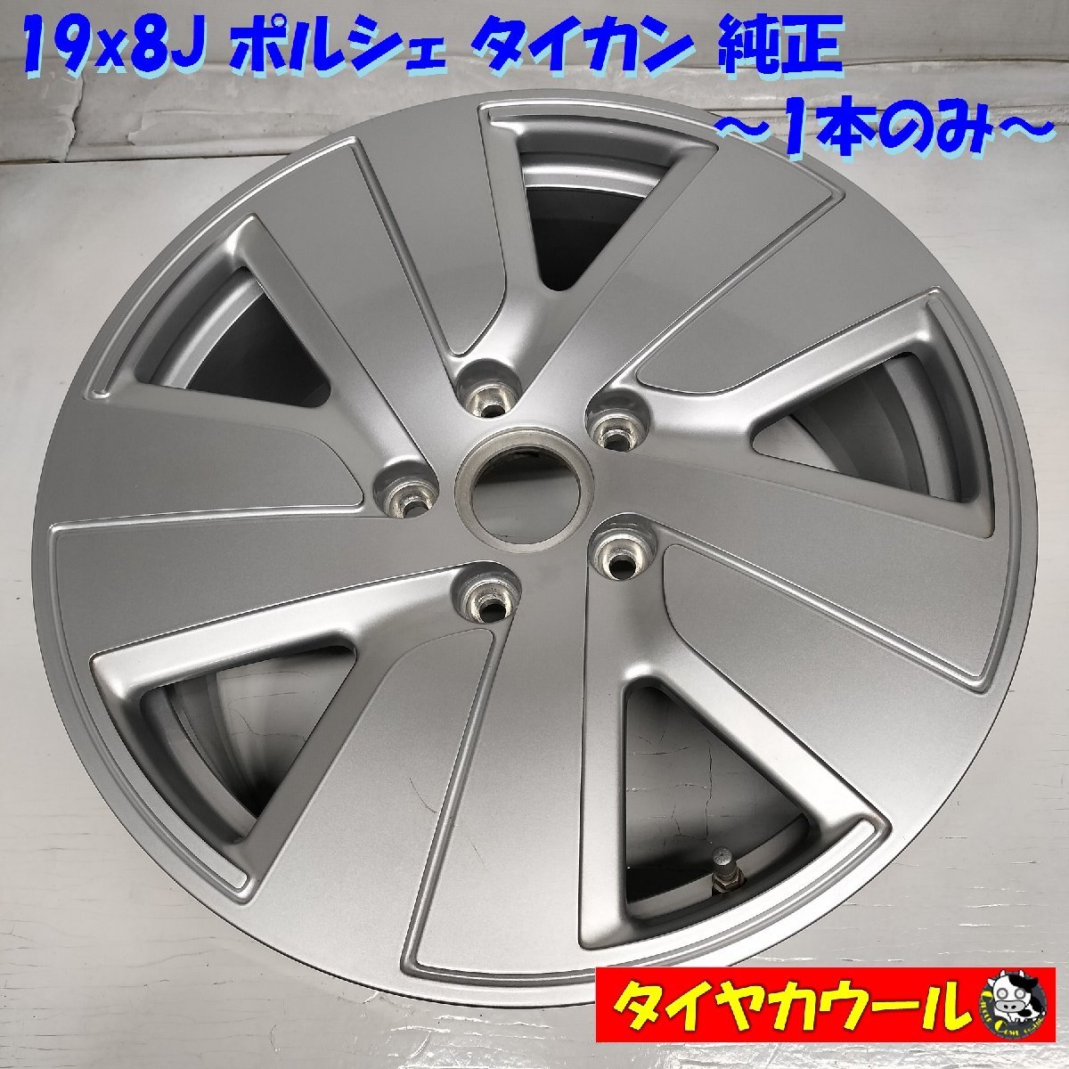 ◆配送先指定あり◆ 高級品！ 希少！ 19x8J ポルシェ タイカン 純正 フロント用 5H -130 9J1601025B 1本のみ Porsch_画像1