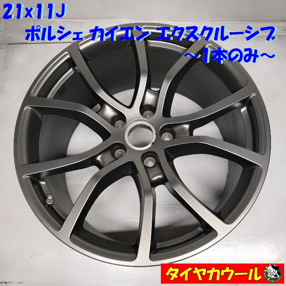 ◆配送先指定アリ◆ ☆美品☆ 高級・希少！ 21X11J ポルシェ カイエン エクスクルーシブ 純正 5穴 -130 Porsch Cayenne 9Y0601025BJ 1本_画像1