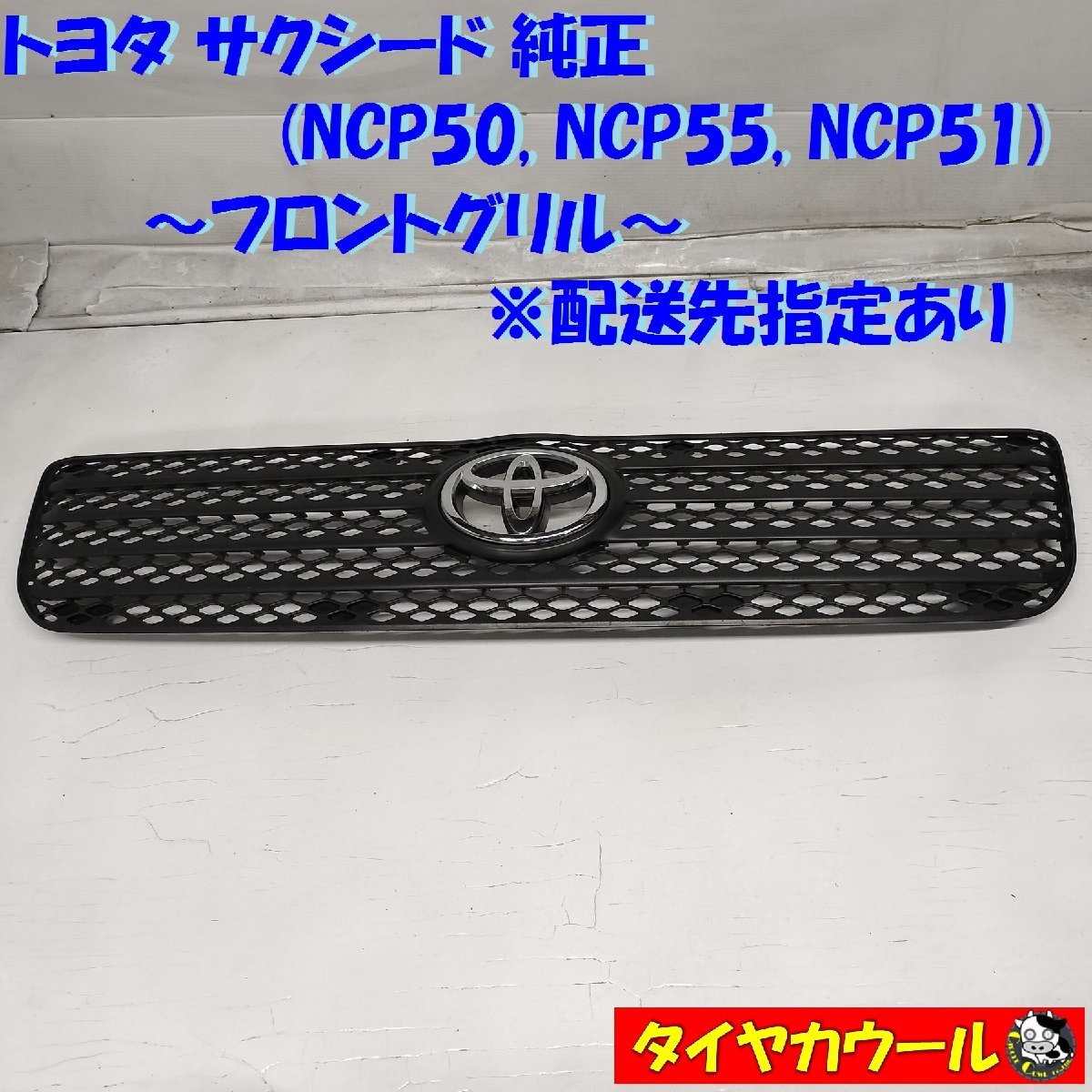 ◆配送先指定あり◆ 訳アリ特価！ トヨタ サクシード NCP50 NCP55 NCP51 純正 フロントグリル 1ケ 53111-52150/60 ラジエーターグリル_画像1