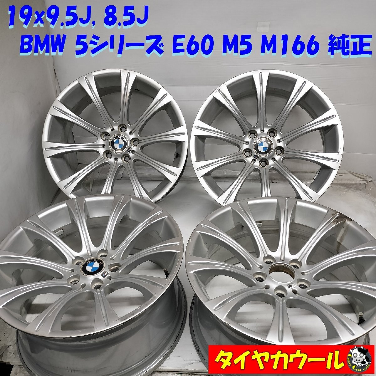 ◆配送先指定アリ◆ 19x9.5J 8.5J BMW 5シリーズ E60 M5 M166 純正 5穴 -120 BBS製 0547028 7834626 0547026 7834625 4本_画像1