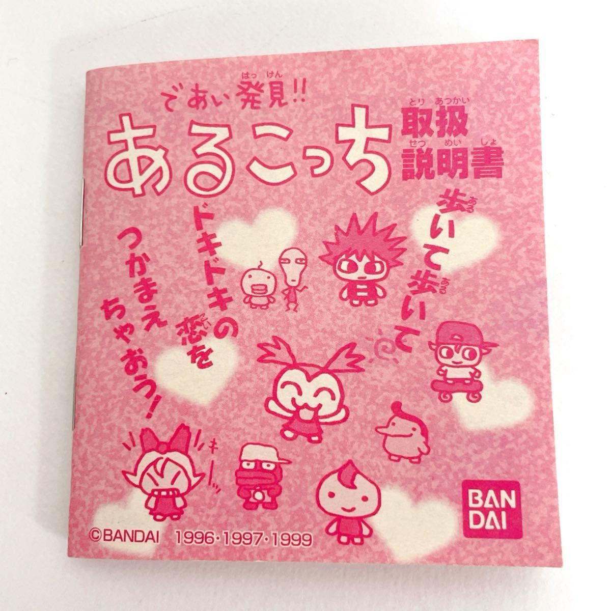 美品】バンダイ 希少 プレミア であい発見 あるこっち 美品】バンダイ 希少 プレミア であい発見 あるこっち