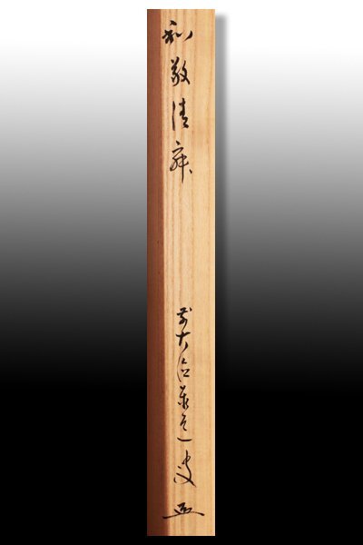 [ old beautiful taste ] Adachi . road self writing brush width thing [ peace . Kiyoshi .] axis equipment tea utensils guarantee goods 8XrK