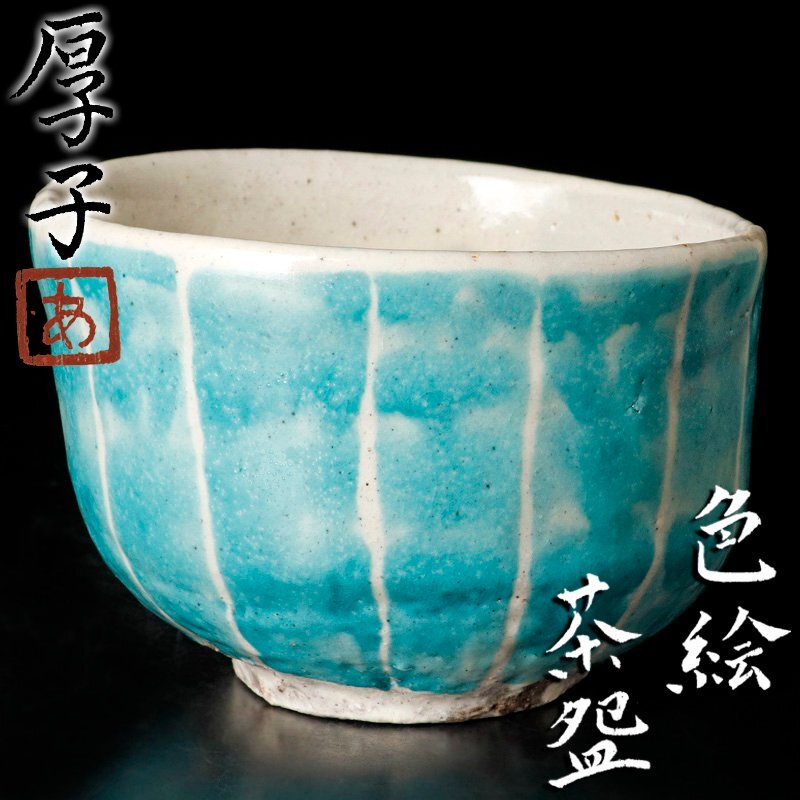 【古美味】小山厚子 色絵茶碗 茶道具 保証品 3RlNの画像1