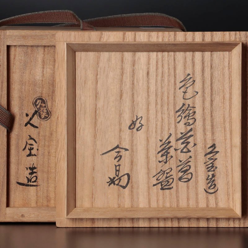 【古美味】三代久世久宝造『淡々斎好書付』色絵花菖茶碗 茶道具 保証品 BsY4_画像7