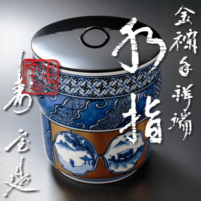 【古美味】田中寿宝造 金襴手祥瑞水指 茶道具 保証品 rIK3_画像1