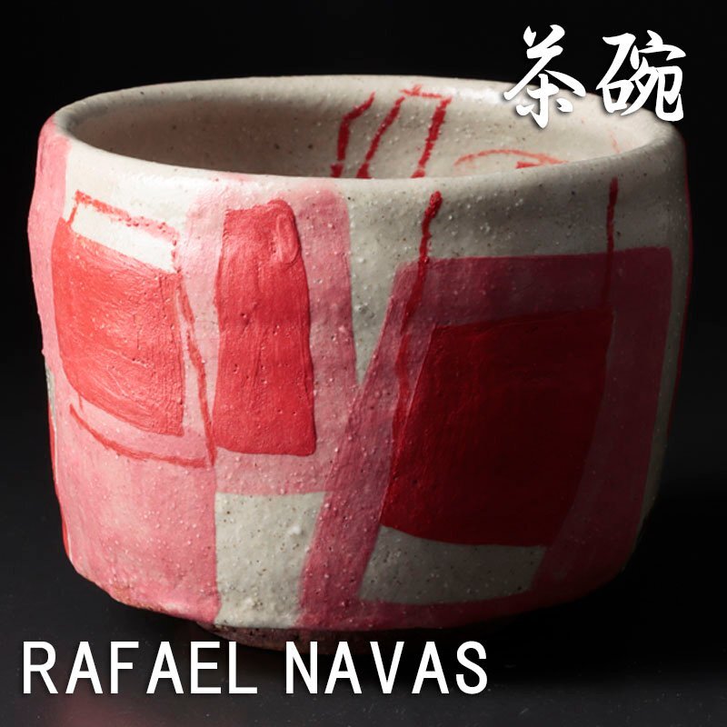 【古美味】ラファエル・ナバス 茶碗 茶道具 保証品 Go6N_画像1
