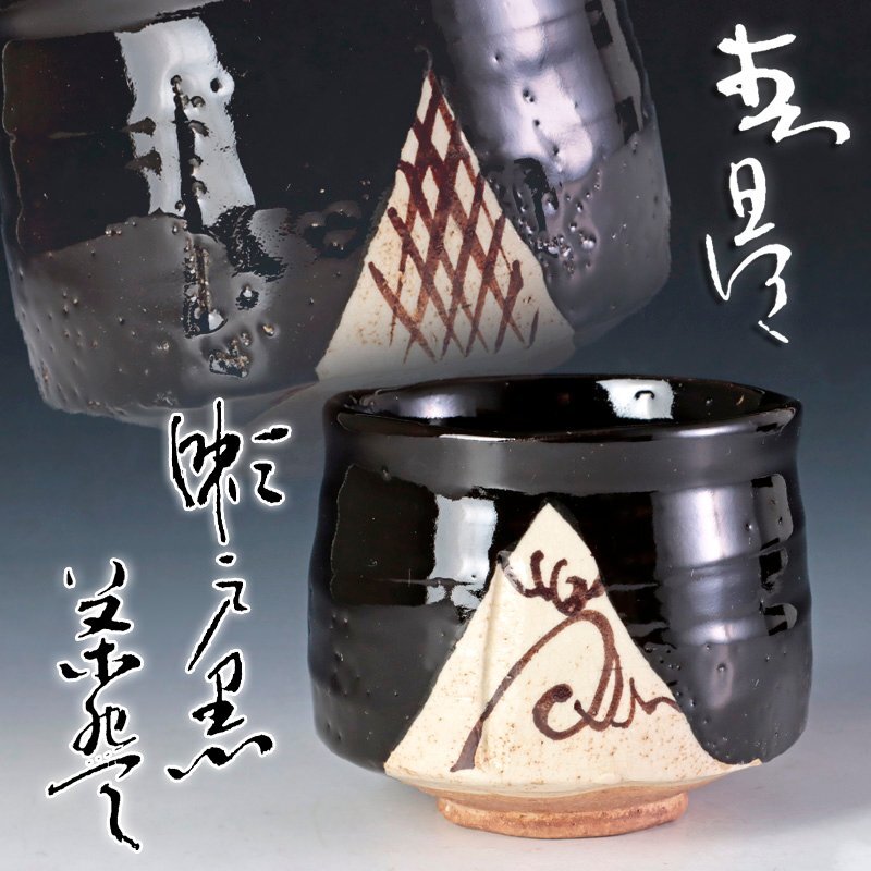 【古美味】初代加藤春鼎 瀬戸黒茶碗 茶道具 保証品 1aKG_画像1