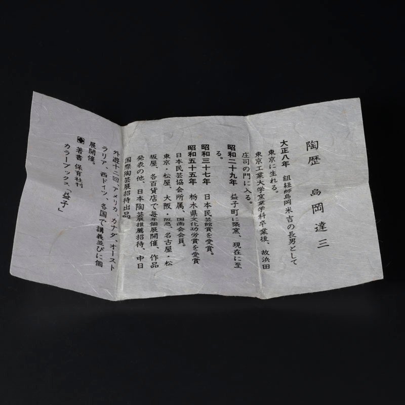 【古美味】人間国宝 島岡達三 象嵌夫婦湯呑 茶道具 保証品 n9WM_画像7