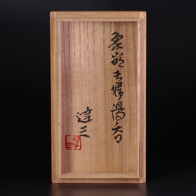 【古美味】人間国宝 島岡達三 象嵌夫婦湯呑 茶道具 保証品 n9WM_画像8