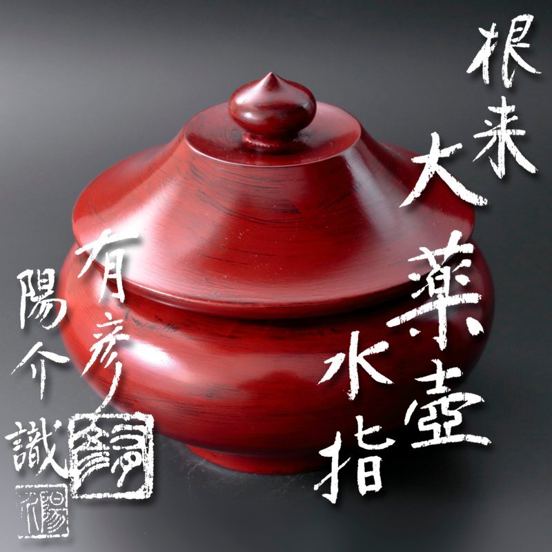 【古美味】夏目有彦作 根来大薬壷 水指 夏目陽介識 茶道具 保証品 NUh3_画像1