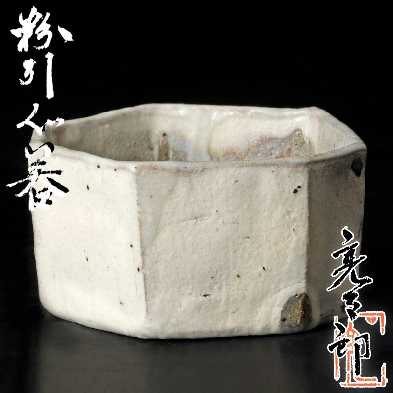[ old beautiful taste ] Kato . Taro flour . large sake cup tea utensils guarantee goods 1IUn