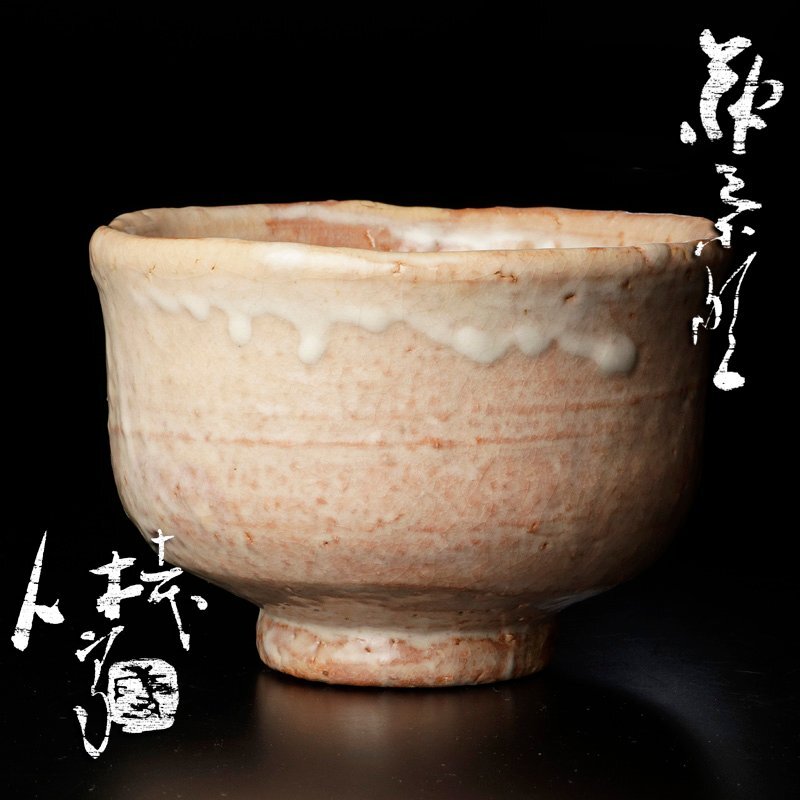 【古美味】人間国宝 十一代三輪休雪(壽雪)造 萩茶碗 茶道具 保証品 Cv6W_画像1
