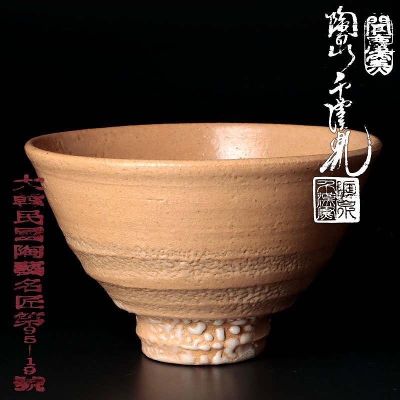日本代購代標第一品牌【樂淘letao】-【古美味】聞慶窯 陶泉 千漢鳳 茶碗 茶道具 保証品 3lEY