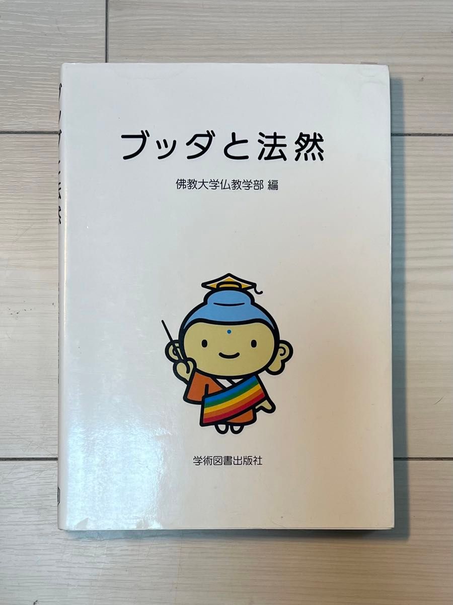 ブッダと法然 佛教大学仏教学部／編