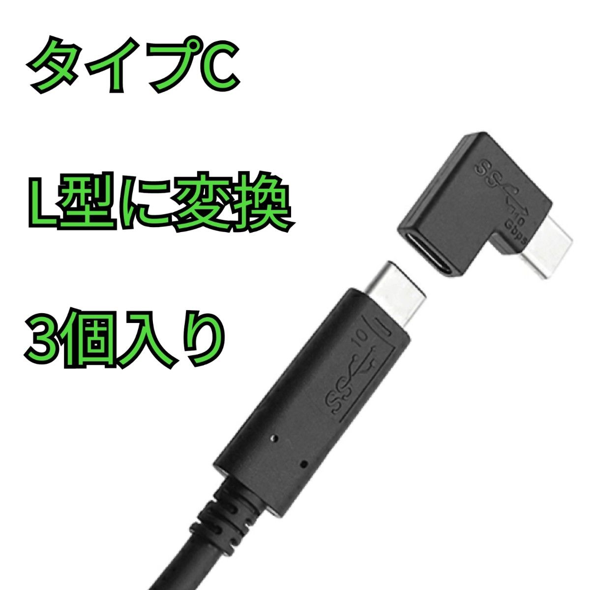 USB Type-C 角度 変換アダプタ 90度横向きUSB タイプC オス-メス L字型　3個入り