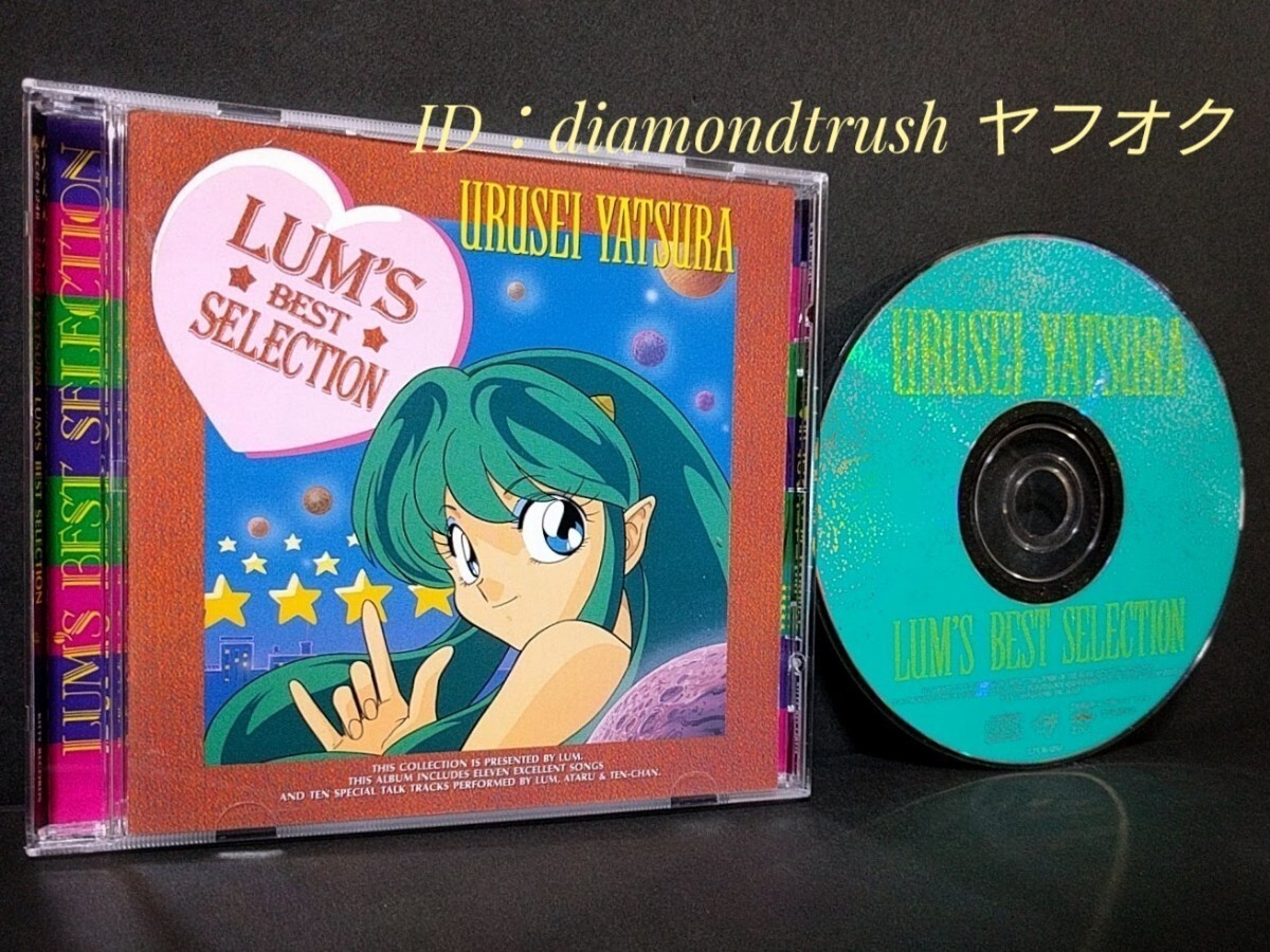 ☆音質良好☆ ◆うる星やつら ラムのベスト セレクション◆ CDアルバム 全21トラック(bonus 2曲) ♪ラムのラブソング/宇宙は大ヘンだ! _画像1